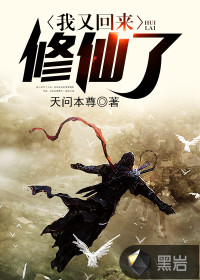 我又回来修仙了 