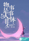 物是人非事事休