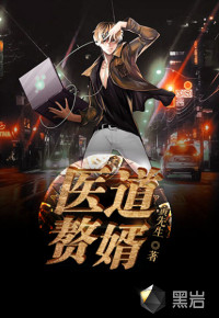 医道赘婿