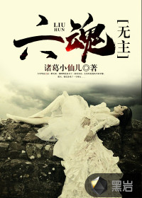 六魂无主