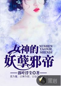 女神的妖孽邪帝