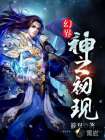 幻界：神之初现