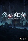 失心狂潮