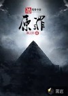 原罪