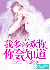 我多喜欢你，你会知道