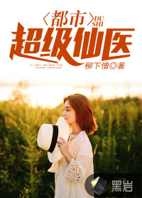 都市超级仙医