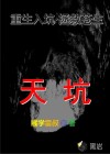 天坑