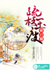 疏枝玉瘦萧白露