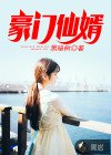 豪门仙婿