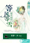 等风等雪，等不到你
