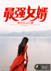 最强女婿
