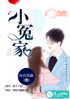 小冤家