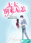 太太，别来无恙
