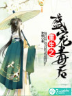 娇女毒妃