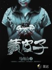 黄皮子