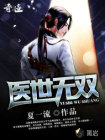 医世无双