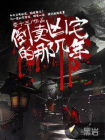 倒卖凶宅那几年