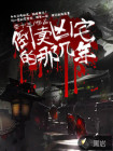 倒卖凶宅那几年