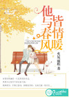他与春风皆情暖