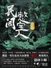民间憋宝人