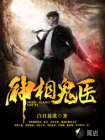 神相诡医