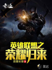 英雄联盟之荣耀归来