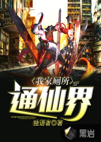 我家厕所通仙界