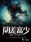 阴差富少