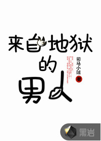 来自地狱的男人