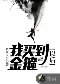 我买到金箍以后