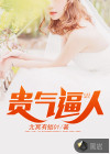 贵气逼人