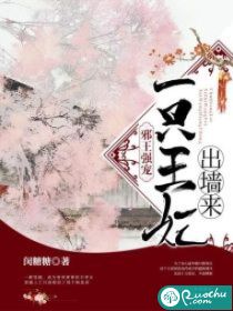邪王强宠：一只王妃出墙来