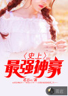 史上最强神豪