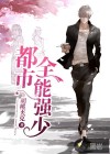 都市全能强少