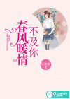 春风暖情不及你