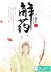 解药