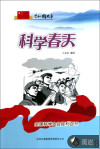 科学春天