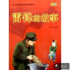 雷锋的故事