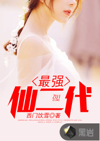 最强仙二代