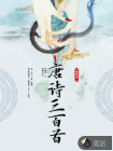 唐诗三百首