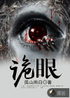 诡眼