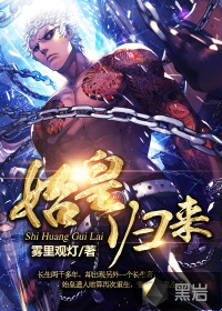 始皇归来