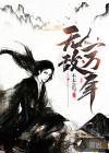 无敌一万年