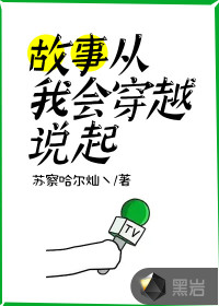 故事从我会穿越说起