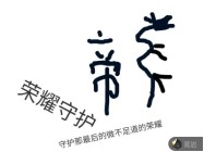荣耀守护