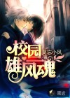 校园雄风魂