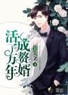 活了万年成赘婿