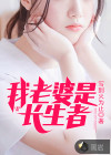 我老婆是长生者