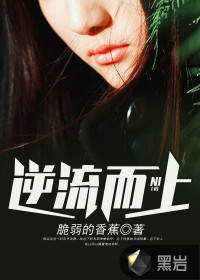 逆流而上