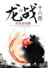 龙战十八荒